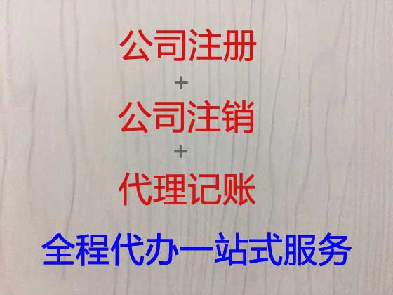 阿拉尔市公司个体户注册变更注销代办